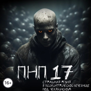 слушать аудиокнигу  ПНП17 - ужасы цикла пнп автор Даниил Азаров (читает Абаддон) на Story4.me