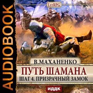 слушать аудиокнигу  Путь Шамана. Шаг 4. Призрачный замок цикла Путь Шамана автор Маханенко Василий Михайлович (читает Суслов Максим) на Story4.me