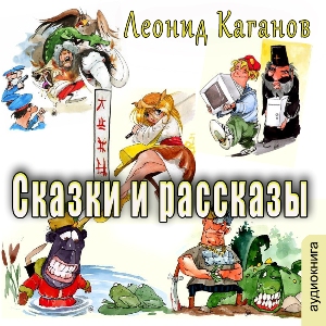 слушать аудиокнигу  Сказки и рассказы (сборник) цикла  автор Леонид Каганов (читает Сергей Ларионов) на Story4.me