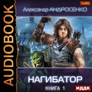 слушать аудиокнигу  Нагибатор. Книга 1 цикла Нагибатор автор Андросенко Александр (читает Кривошеев Вадим) на Story4.me