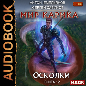 слушать аудиокнигу  Мир Карика. Книга 12. Осколки цикла Мир Карика автор Емельянов Антон Савинов Сергей (читает Кейнз Олег) на Story4.me