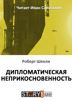 слушать аудиокнигу  Дипломатическая неприкосновенность цикла  автор Роберт Шекли (читает Иван Савоськин) на Story4.me