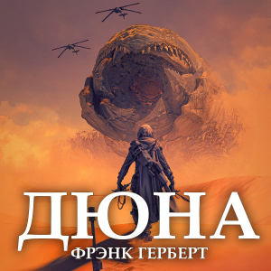 слушать аудиокнигу  Дюна цикла Дюна автор Фрэнк Герберт (читает Александр Соколов) на Story4.me