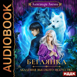 слушать аудиокнигу  Академия высокого искусства. Книга 4. Беглянка цикла Академия высокого искусства автор Лисина Александра (читает Новикова Нелли) на Story4.me