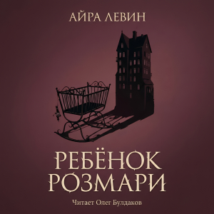 слушать аудиокнигу  Ребёнок Розмари цикла  автор Айра Левин (читает Олег Булдаков) на Story4.me