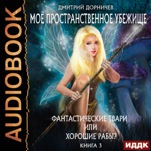 слушать аудиокнигу  Моё пространственное убежище. Книга 3. Фантастические твари или хорошие рабы? цикла Моё пространственное убежище автор Дорничев Дмитрий (читает Никонов Иван) на Story4.me