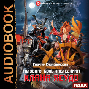 слушать аудиокнигу  Телохранитель Темного Бога. Книга 3. Головная боль наследника клана Ясудо цикла Телохранитель Темного Бога автор Смородинский Георгий (читает Кейнз Олег Тверская Алиса) на Story4.me