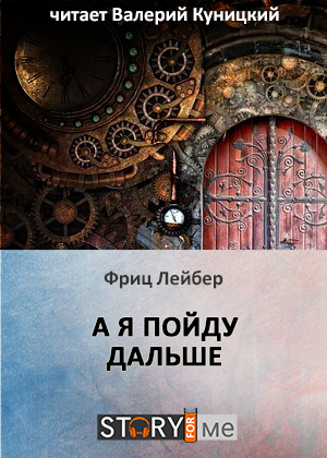 слушать аудиокнигу  А я пойду дальше цикла  автор Фриц Лейбер (читает Валерий Куницкий) на Story4.me