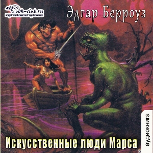 слушать аудиокнигу  Искусственные люди Марса цикла Приключения Джона Картера автор Эдгар Берроуз (читает Вячеслав Манылов) на Story4.me