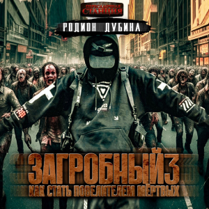 слушать аудиокнигу  Загробный. Как стать повелителем мертвых. Часть 3 цикла Загробный. Как стать повелителем мертвых автор Родион Дубина (читает Алекс Зима) на Story4.me
