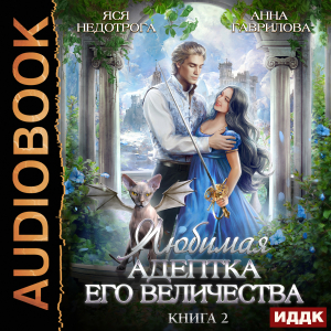 слушать аудиокнигу  Любимая адептка его величества. Книга 2 цикла Адептка автор Гаврилова Анна Недотрога Яся (читает Жарова Алевтина) на Story4.me