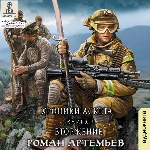 слушать аудиокнигу  Вторжение цикла Хроники Аскета автор Роман Артемьев (читает TED) на Story4.me