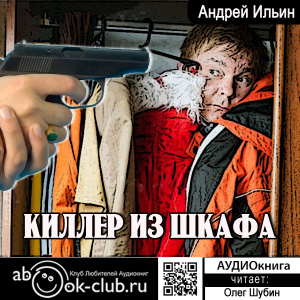 слушать аудиокнигу  Киллер из шкафа цикла Киллер из шкафа автор Андрей Ильин (читает Олег Шубин) на Story4.me