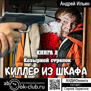 слушать аудиокнигу  Козырной стрелок цикла Киллер из шкафа автор Андрей Ильин (читает Сергей Ларионов) на Story4.me