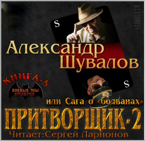 слушать аудиокнигу  Притворщик 2, или Сага о «болванах» цикла Боевые псы империи автор Александр Шувалов (читает Сергей Ларионов) на Story4.me