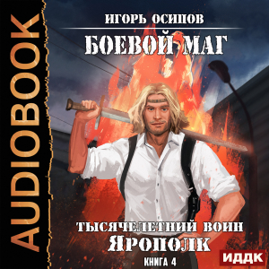 слушать аудиокнигу  Боевой маг. Книга 4. Тысячелетний воин Ярополк цикла Боевой маг автор Осипов Игорь (читает Чайцын Александр) на Story4.me