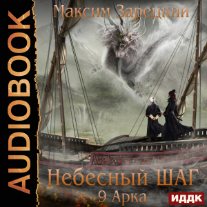 слушать аудиокнигу  Небесный шаг (9 арка) цикла Небесный шаг автор Зарецкий Максим (читает Чайцын Александр) на Story4.me