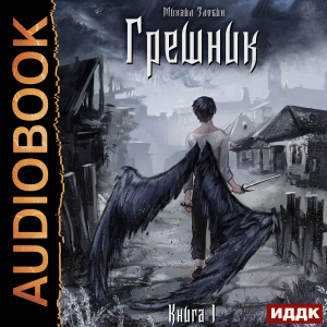 слушать аудиокнигу  Пророк Дьявола. Книга 1. Грешник цикла Пророк Дьявола автор Злобин Михаил (читает Максимов Данила) на Story4.me
