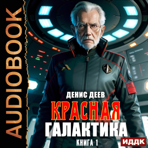 слушать аудиокнигу  Красная галактика. Книга 1 цикла Красная галактика автор Деев Денис (читает Степаненко Никита) на Story4.me