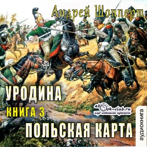 слушать аудиокнигу  Польская карта цикла Уродина автор Андрей Шопперт (читает Лев Луньков) на Story4.me