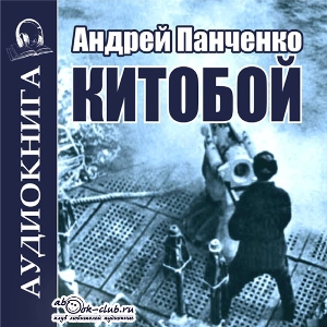 слушать аудиокнигу  Китобой цикла Китобой автор Андрей Панченко (читает FAN12) на Story4.me