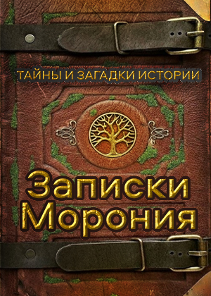 слушать аудиокнигу  Записки Морония цикла Арсанты автор Антон Фарутин (читает Иван Савоськин) на Story4.me