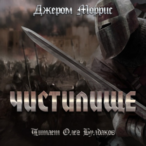 слушать аудиокнигу  Чистилище цикла  автор Джером Моррис (читает Олег Булдаков) на Story4.me
