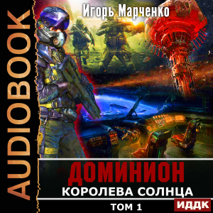 слушать аудиокнигу  Доминион. Книга 10. Королева солнца. Том 1 цикла Доминион автор Марченко Игорь (читает Кейнз Олег) на Story4.me