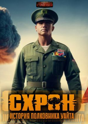 слушать аудиокнигу  Схрон. История полковника Уайта цикла Схрон. История полковника Уайта автор Семён Гоненко (читает Проводник) на Story4.me