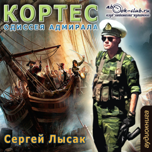 слушать аудиокнигу  Кортес, Одиссея адмирала цикла КОРТЕС автор Сергей Лысак (читает Максим Доронин) на Story4.me