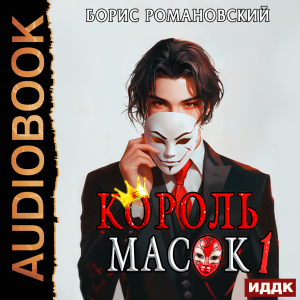 слушать аудиокнигу  Король Масок. Книга 1 цикла Король Масок автор Романовский Борис (читает Мрак Артем) на Story4.me