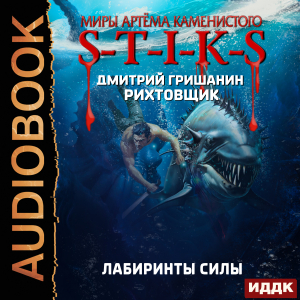 слушать аудиокнигу  Миры Артёма Каменистого. S-T-I-K-S. Рихтовщик. Книга 9. Лабиринты силы цикла Миры Артёма Каменистого. S-T-I-K-S автор Гришанин Дмитрий (читает Чайцын Александр) на Story4.me