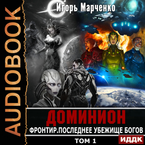 слушать аудиокнигу  Доминион. Книга 11. Фронтир. Том 1. Последнее убежище богов цикла Доминион автор Марченко Игорь (читает Кейнз Олег) на Story4.me