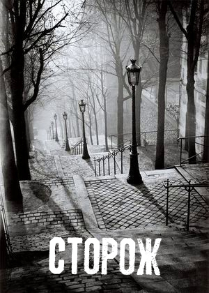 слушать аудиокнигу  Сторож цикла  автор Алекс Лоренц (читает Илья Громов) на Story4.me
