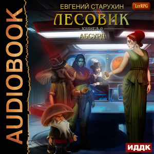 слушать аудиокнигу  Лесовик. Книга 9. Абсурд цикла Лесовик автор Старухин Евгений (читает Кейнз Олег) на Story4.me