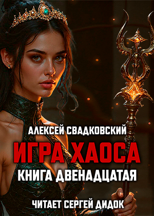 слушать аудиокнигу  ИГРА ХАОСА. Книга двенадцатая. цикла Игра Хаоса автор Алексей Свадковский (читает Сергей Дидок) на Story4.me