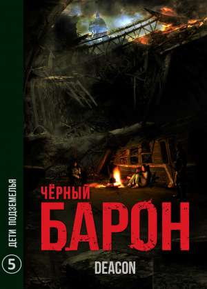 слушать аудиокнигу  Чёрный Барон Часть 5 Дети подземелья цикла Чёрный Барон автор Deacon Sherola (читает Иван Савоськин) на Story4.me