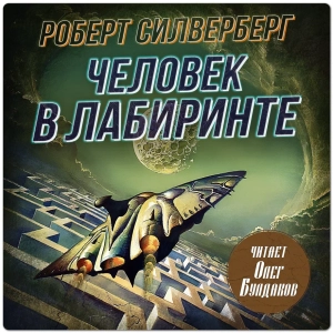 слушать аудиокнигу  Человек в лабиринте цикла  автор Роберт Силверберг (читает Олег Булдаков) на Story4.me