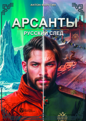 слушать аудиокнигу  Арсанты 5. Русский след цикла Арсанты автор Антон Фарутин (читает Иван Савоськин) на Story4.me