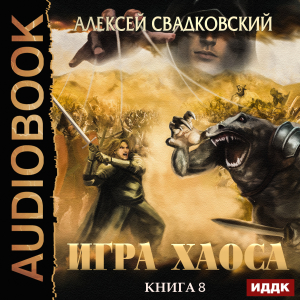 слушать аудиокнигу  Игра Хаоса. Книга 8. На пути к могуществу цикла Игра Хаоса автор Свадковский Алексей (читает Дидок Сергей) на Story4.me
