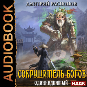слушать аудиокнигу  Сокрушитель Богов. Книга 2. Одиннадцатый цикла Сокрушитель Богов автор Распопов Дмитрий (читает Кейнз Олег) на Story4.me