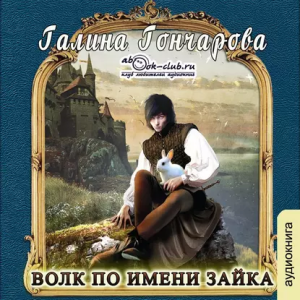 слушать аудиокнигу  Волк по имени Зайка цикла  автор Галина Гончарова (читает Коллектив исполнителей) на Story4.me