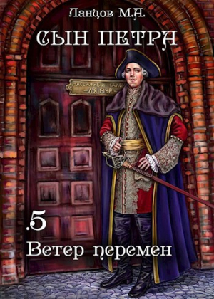 слушать аудиокнигу  Сын Петра. Том 5. Ветер перемен. цикла Сын Петра автор Михаил Ланцов (читает Антон Макаров) на Story4.me