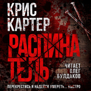 слушать аудиокнигу  Распинатель цикла Роберт Хантер автор Крис Картер (читает Олег Булдаков) на Story4.me