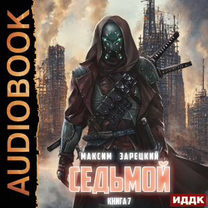слушать аудиокнигу  Седьмой. Книга 7 цикла Седьмой автор Зарецкий Максим (читает Полтавский Максим) на Story4.me