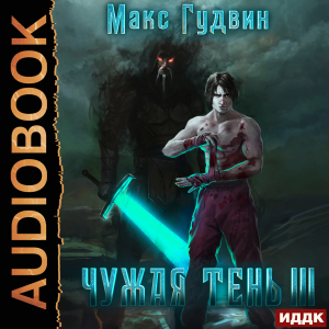 слушать аудиокнигу  Чужая тень. Книга 3 цикла Чужая тень автор Гудвин Макс (читает Арсеньев Георгий) на Story4.me