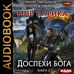 слушать аудиокнигу  Мир Карика. Книга 3. Доспехи бога цикла Мир Карика автор Емельянов Антон Савинов Сергей (читает Кейнз Олег) на Story4.me
