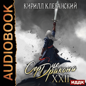 слушать аудиокнигу  Сердце Дракона. Книга 22 цикла Сердце Дракона автор Клеванский Кирилл (читает Кузнецов Дмитрий) на Story4.me