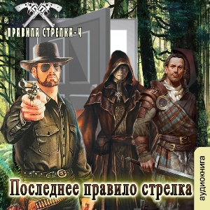 слушать аудиокнигу  Последнее правило стрелка цикла Правила стрелка автор Сергей Мусаниф (читает Сергей Ларионов) на Story4.me
