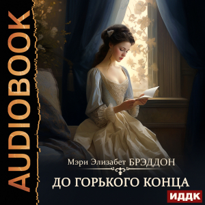 слушать аудиокнигу  До горького конца цикла Дамский роман автор Брэддон Мэри Элизабет (читает Баутина Марина) на Story4.me